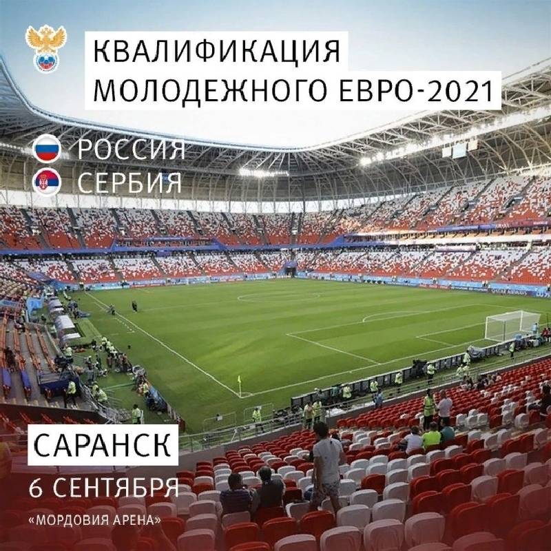 6 сентября в 19.00 на стадионе «Мордовия–Арена» состоится отборочный матч молодежного Чемпионата Европы-2021 по футболу между сборной командой России и сборной командой Сербии
