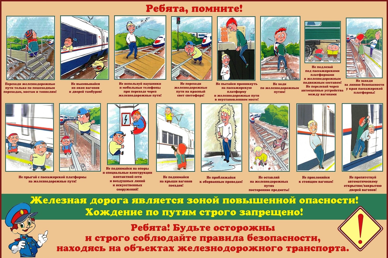 Соблюдайте меры безопасности и правила нахождения на объектах инфраструктуры железнодорожного транспорта