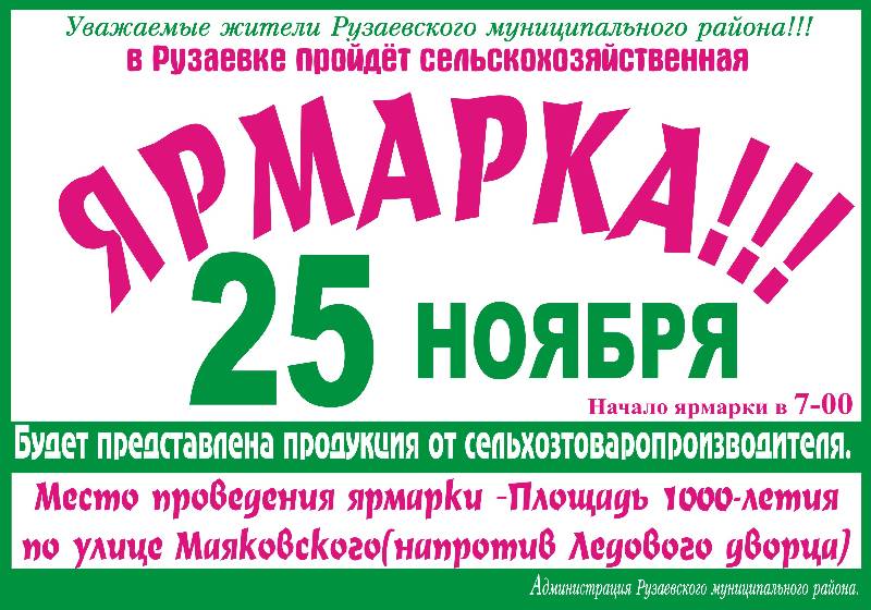 25 ноября в Рузаевке пройдет ярмарка