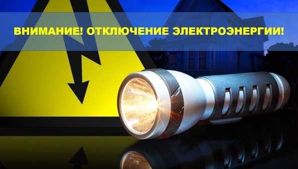 Отключение электроэнергии 2 февраля