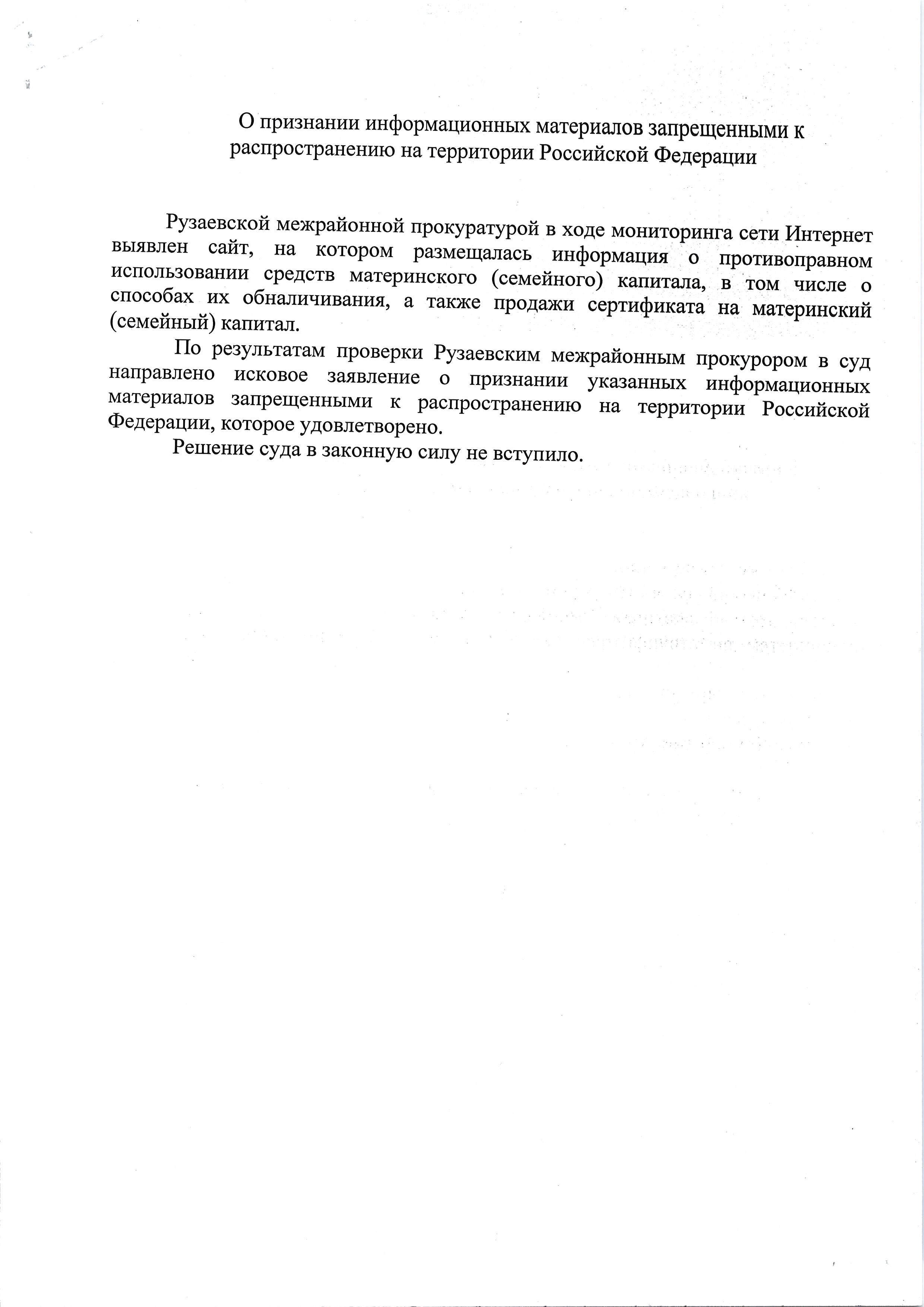 О признании информационных материалов запрещенными к распространению на территории Российской Федерации