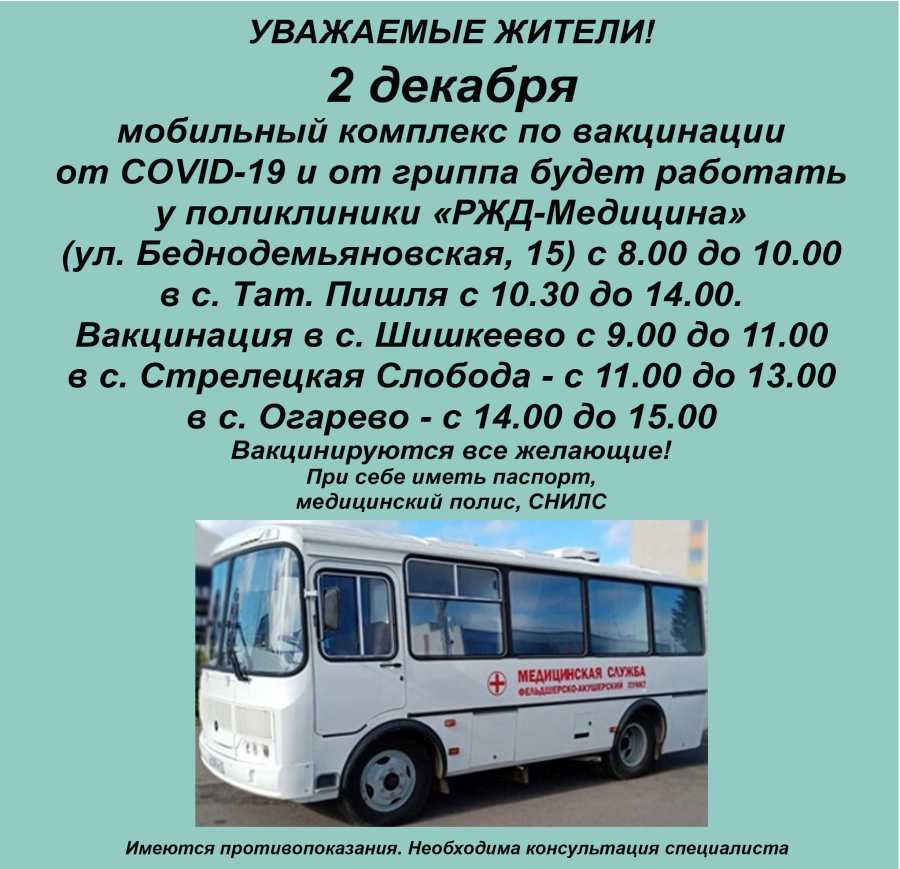 ГРАФИК РАБОТЫ МОБИЛЬНОГО КОМПЛЕКСА ПО ВАКЦИНАЦИИ 2 ДЕКАБРЯ