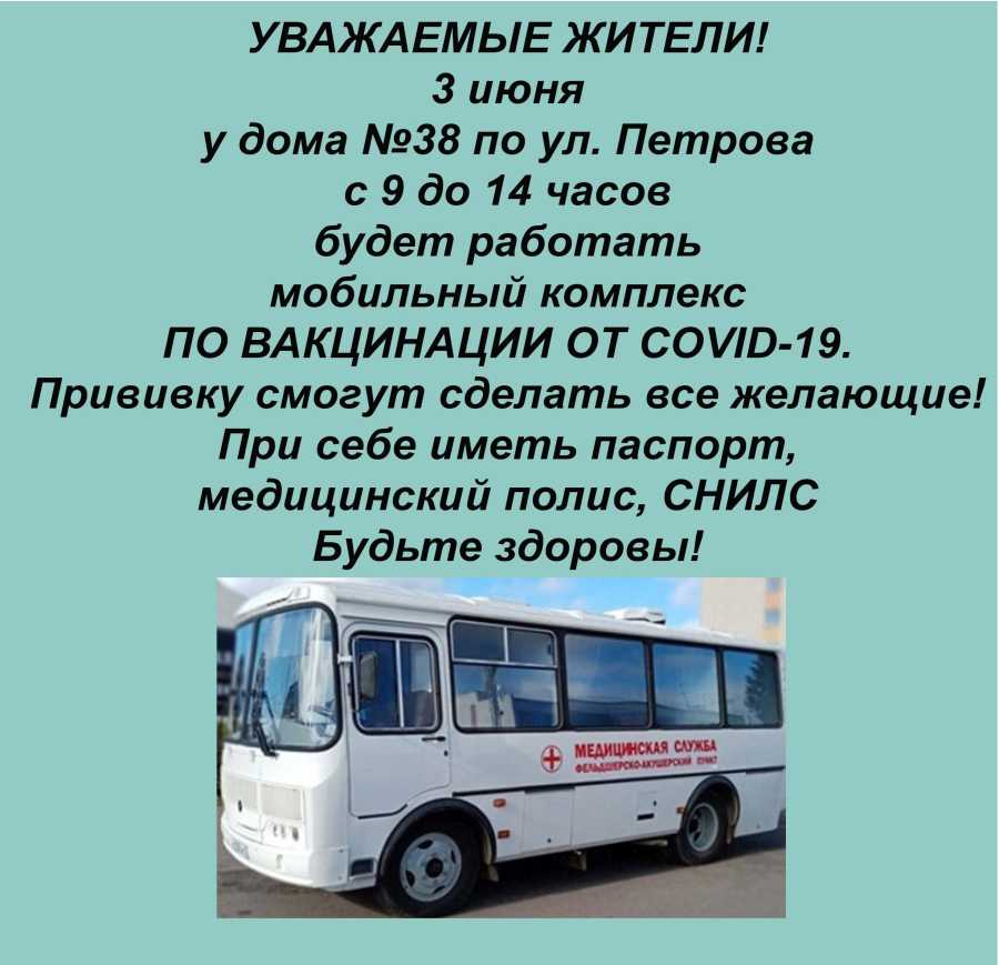 СДЕЛАТЬ ПРИВИВКУ МОЖНО В МОБИЛЬНОМ КОМПЛЕКСЕ