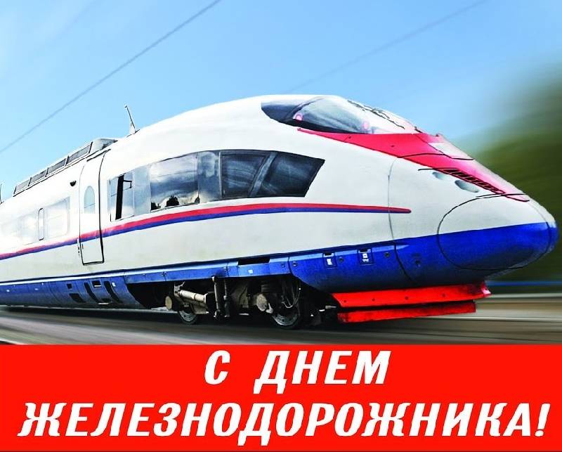 Уважаемые работники и ветераны железнодорожного транспорта!