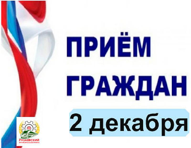 График приема граждан депутатами Совета депутатов Рузаевского муниципального района Республики Мордовия в День депутата 2.12.2019 года