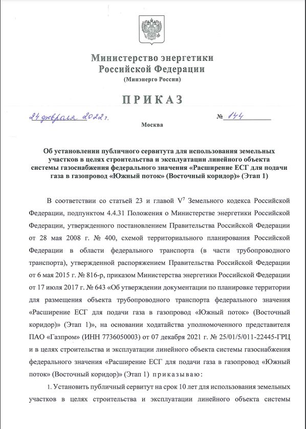 Приказ Министерства Энергетики РФ от 24.02.2022 г № 144