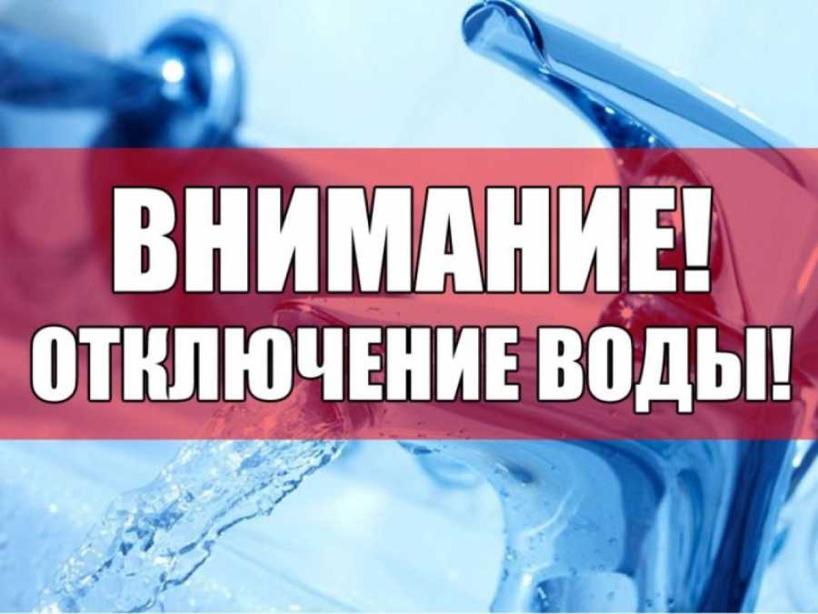 ВНИМАНИЕ – ОТКЛЮЧЕНИЕ ВОДЫ!