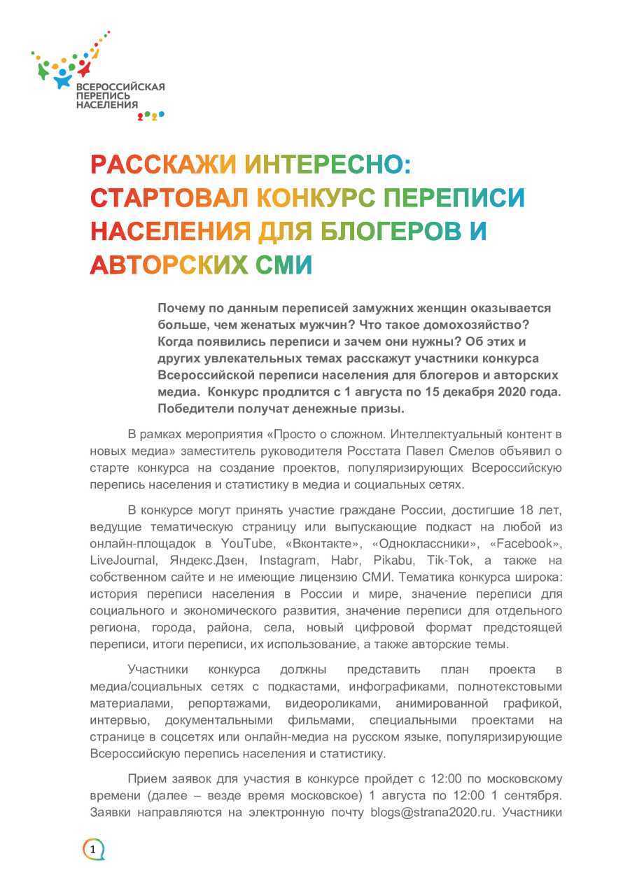 Стартовал конкурс переписи населения для блогеров и авторских сми