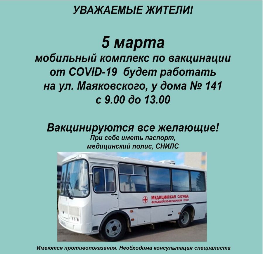 ГРАФИК РАБОТЫ МОБИЛЬНОГО КОМПЛЕКСА ПО ВАКЦИНАЦИИ 5 МАРТА