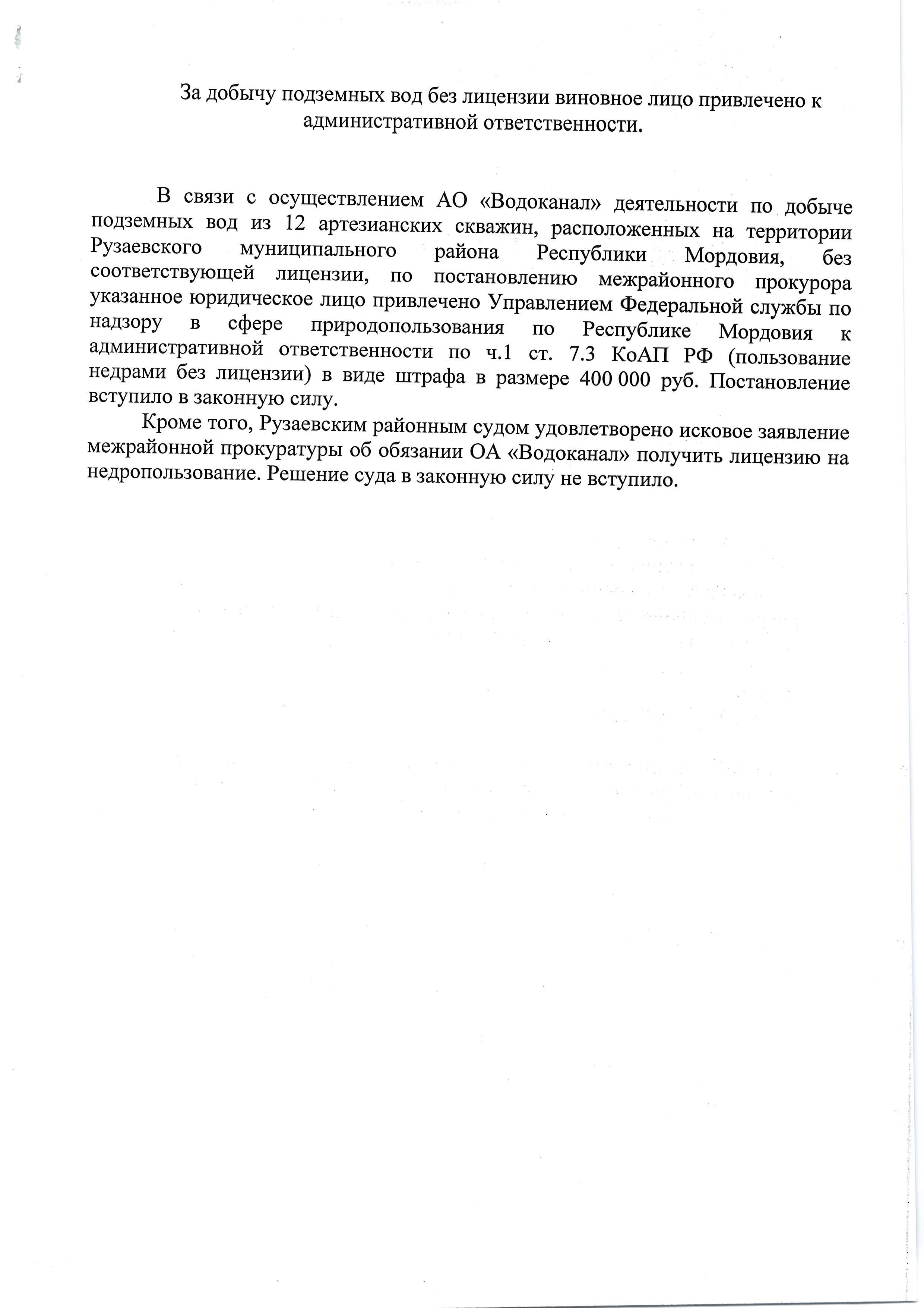 За добычу подземных вод без лицензии виновное лицо привлечено к административной  ответственности