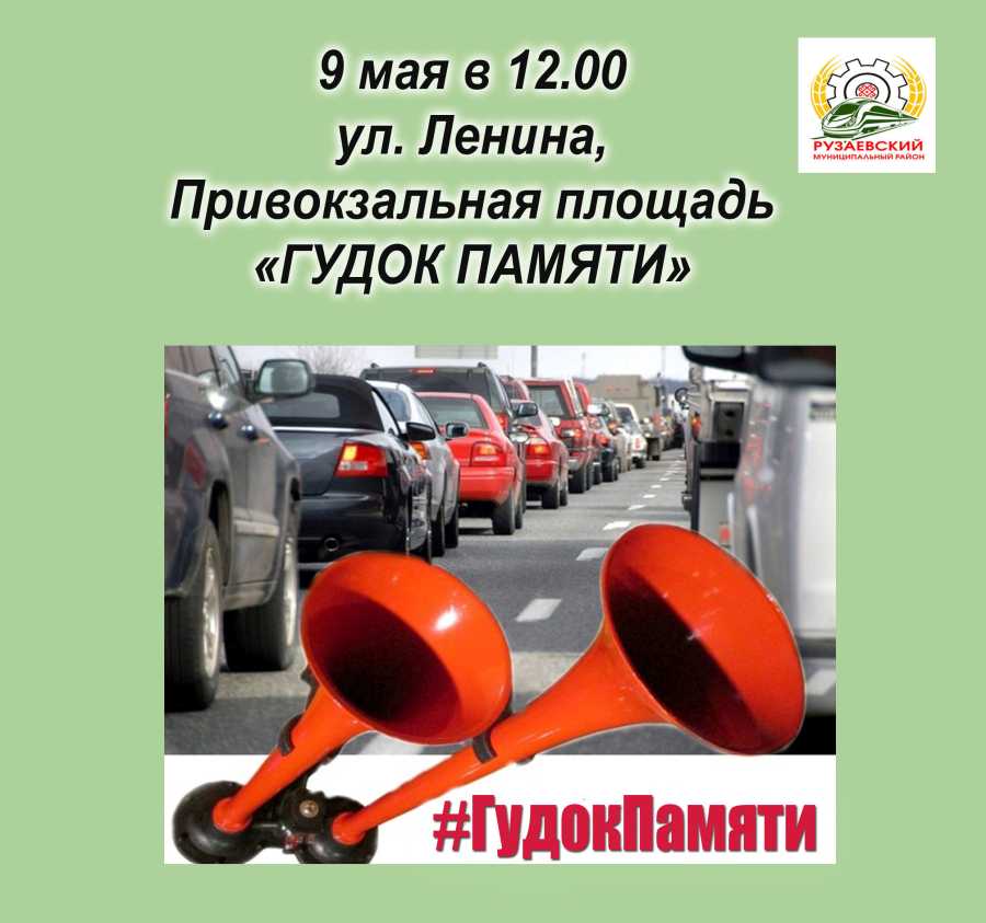 ПРИГЛАШАЕМ ВСЕХ АВТОЛЮБИТЕЛЕЙ ПРИСОЕДИНИТЬСЯ К АКЦИИ «ГУДОК ПАМЯТИ»