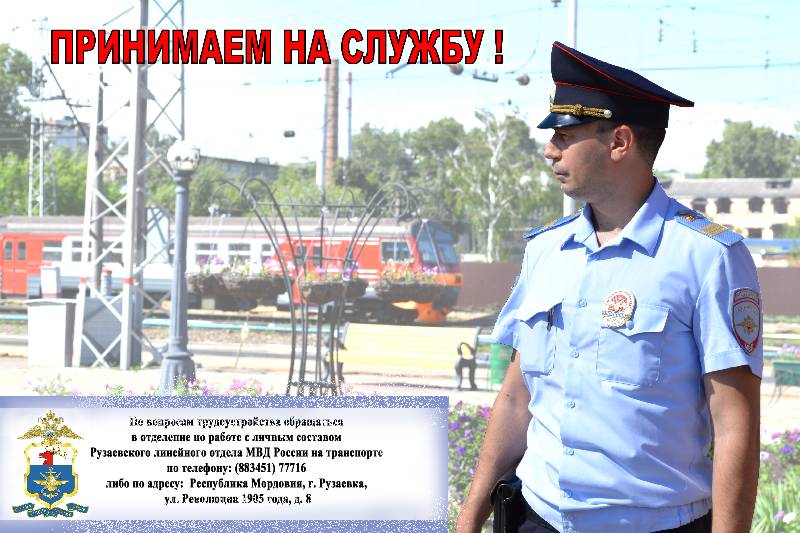 Рузаевский линейный отдел МВД России на транспорте принимает на службу
