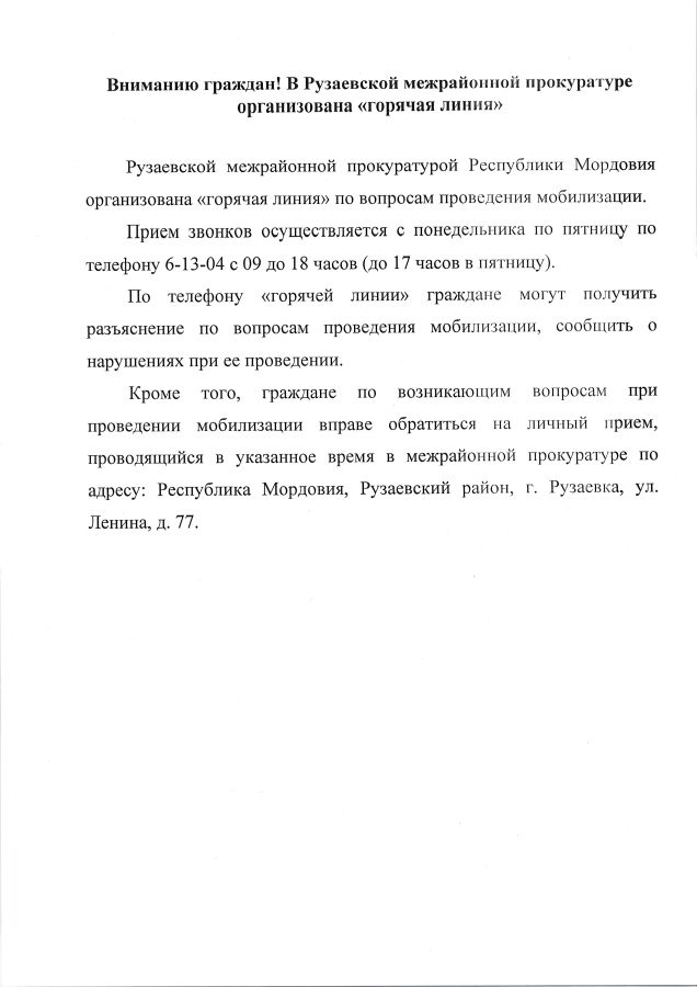 Вниманию граждан! В Рузаевской межрайонной прокуратуре организована "горячая линия"