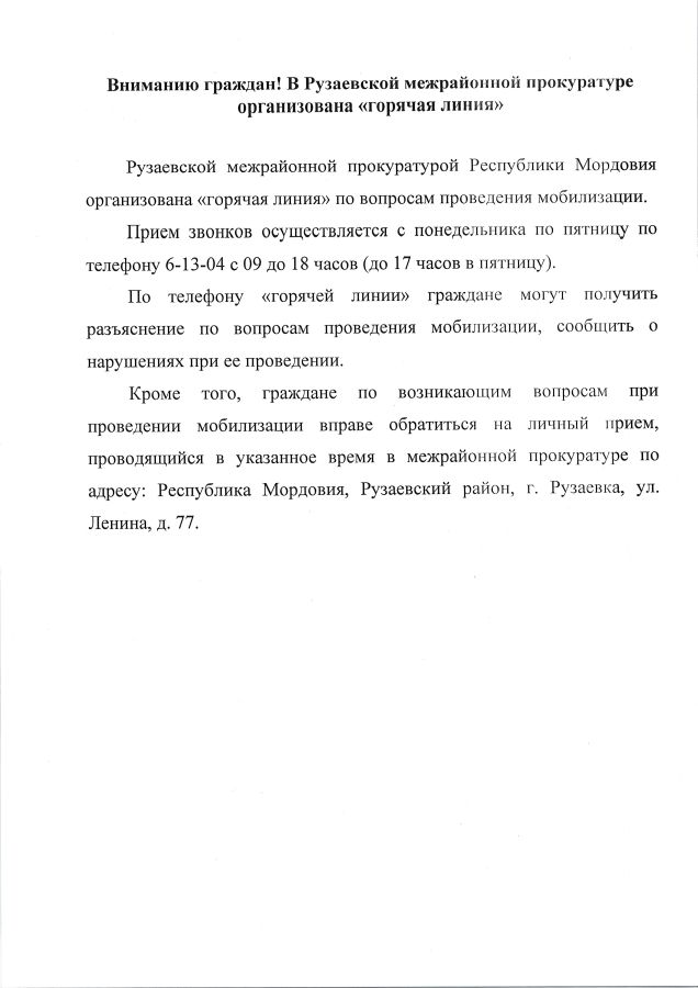 Вниманию граждан! В Рузаевской межрайонной прокуратуре организованна "горячая линия"