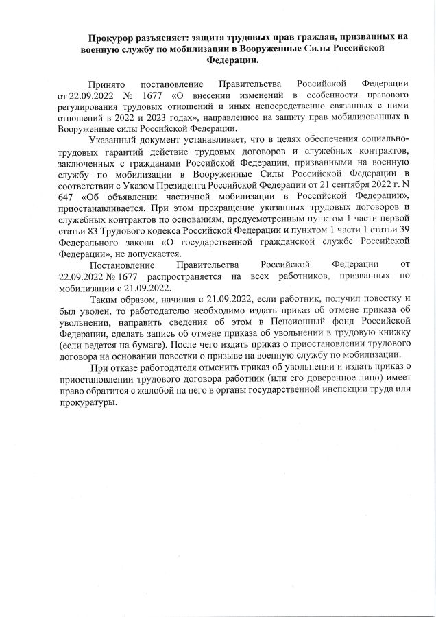 Прокурор разъясняет: защита трудовых прав граждан, призванных на военную службу по мобилизации в Вооруженные силы Российской Федерации