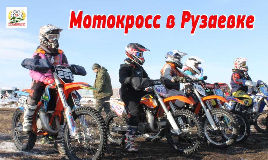 МОТОКРОСС В РУЗАЕВКЕ!