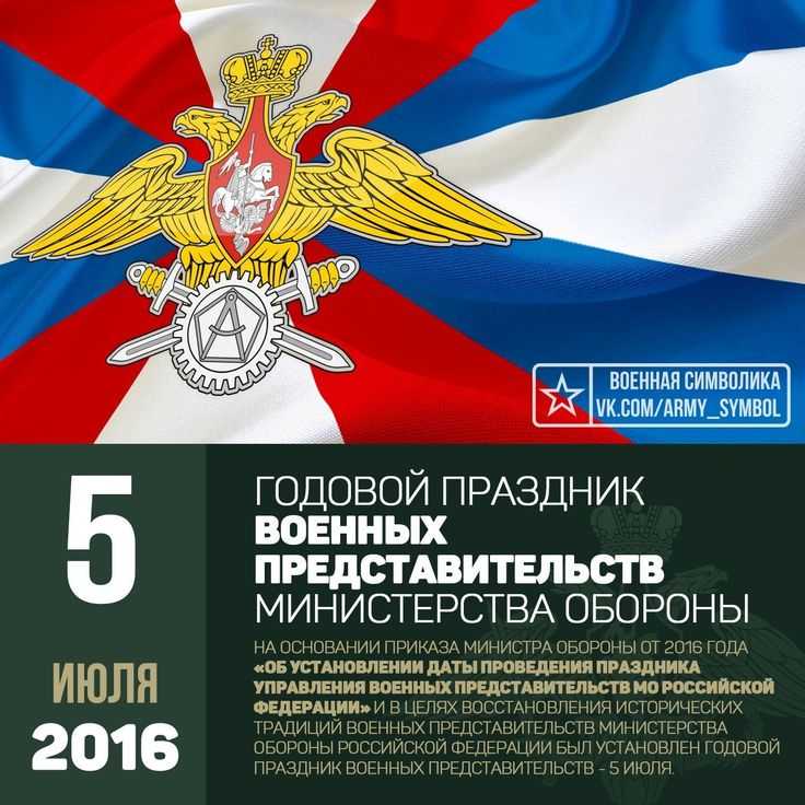 5 июля ежегодно отмечается День военных представительств Министерства обороны РФ