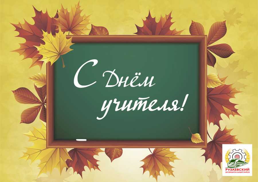 Уважаемые учителя, работники образования и ветераны педагогического труда!