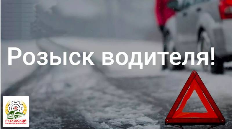 РАЗЫСКИВАЕТСЯ ВОДИТЕЛЬ, СКРЫВШИЙСЯ С МЕСТА ДТП