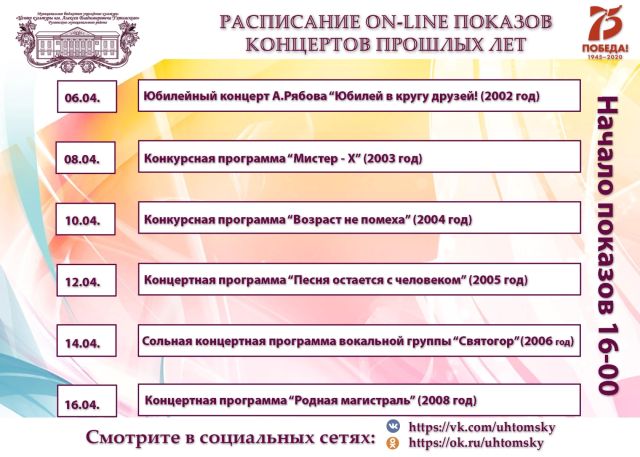 Расписание  on-line показов концертов прошлых лет