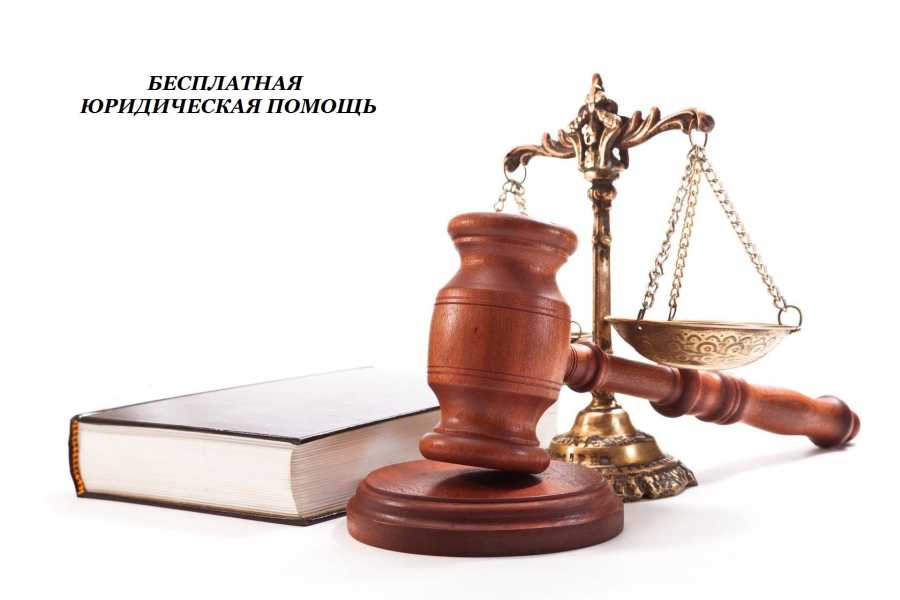 Получение  бесплатной юридической помощи на территории Республики Мордовия   