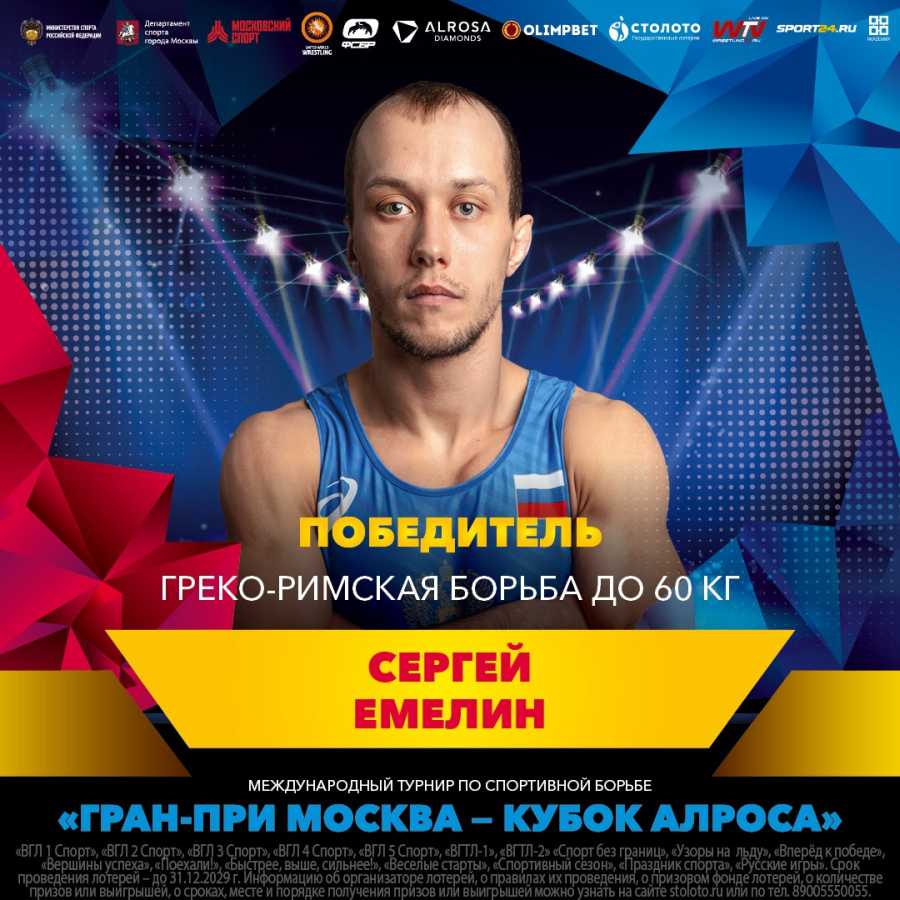 СЕРГЕЙ ЕМЕЛИН ОДЕРЖАЛ ПОБЕДУ В МЕЖДУНАРОДНОМ ТУРНИРЕ «КУБОК АЛРОСА»