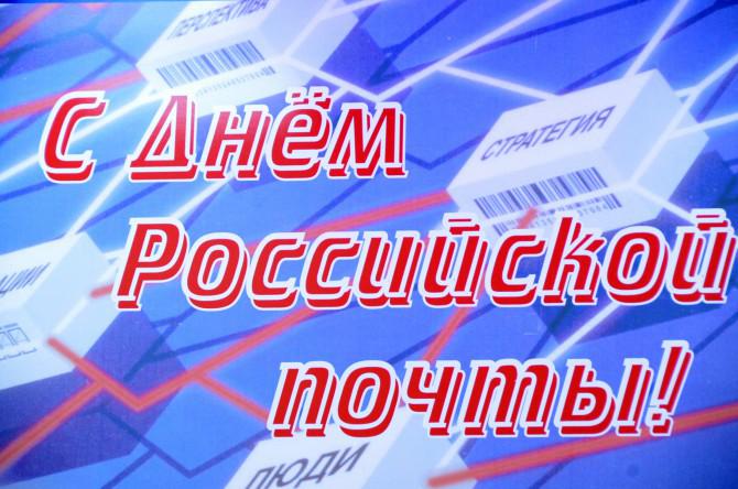 С ДНЕМ РОССИЙСКОЙ ПОЧТЫ!