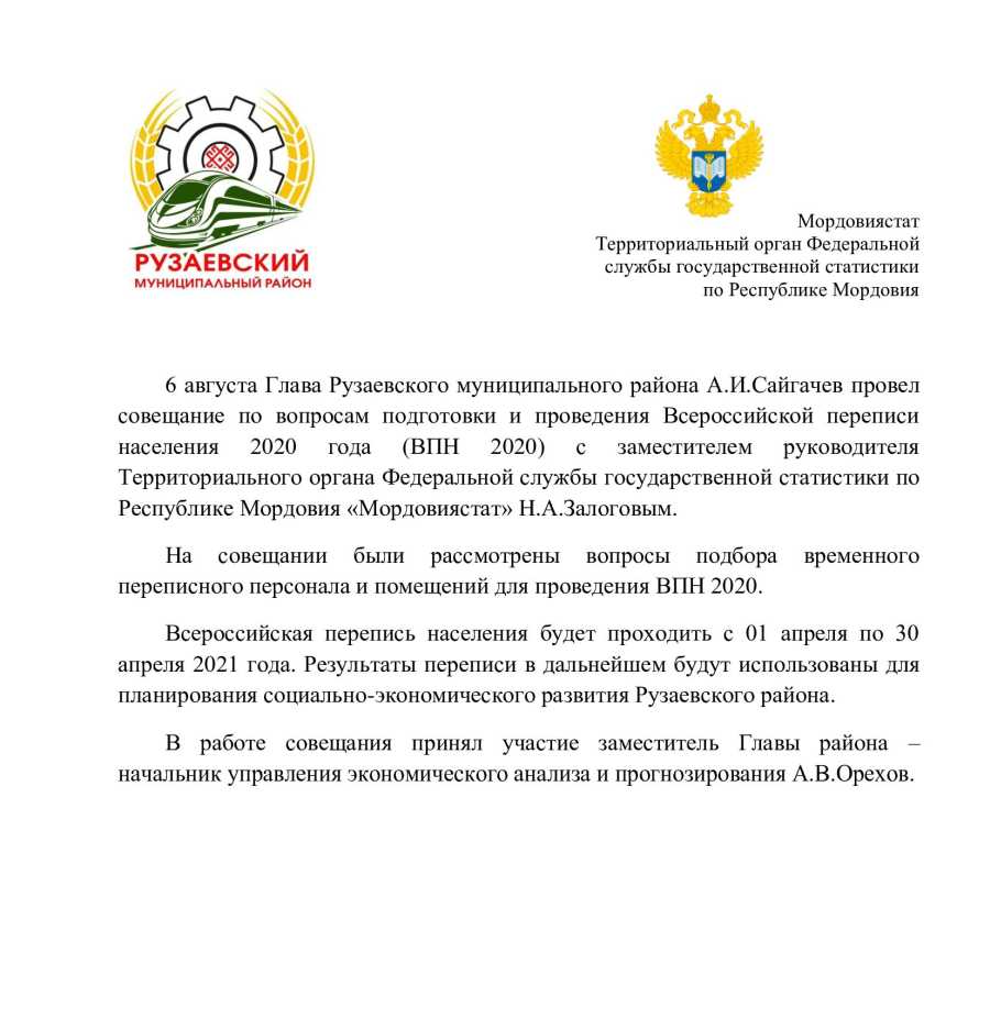 Совещание по переписи населения 2020