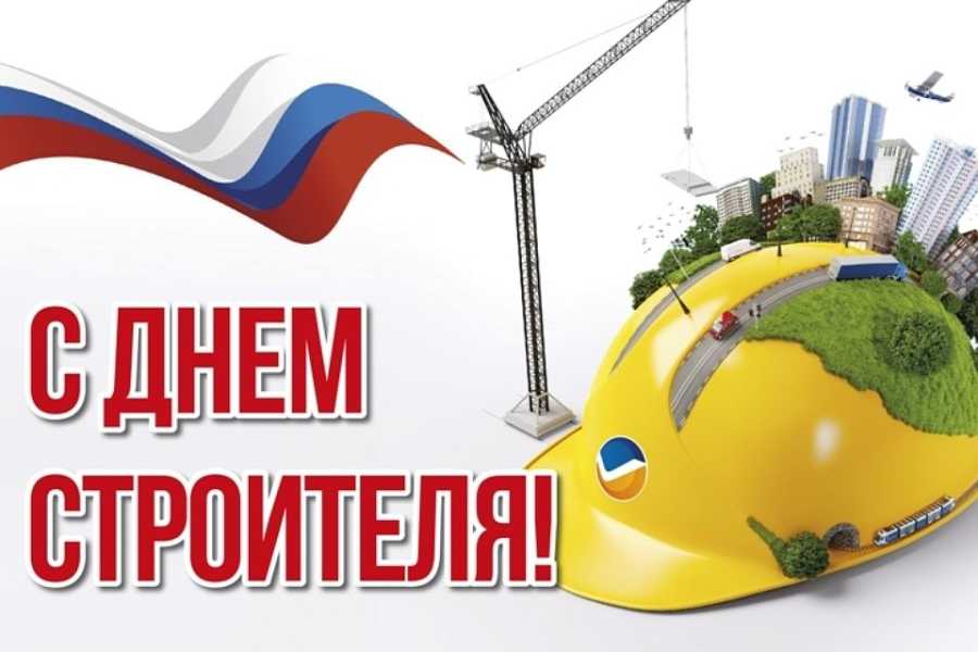 Уважаемые работники и ветераны строительной отрасли!