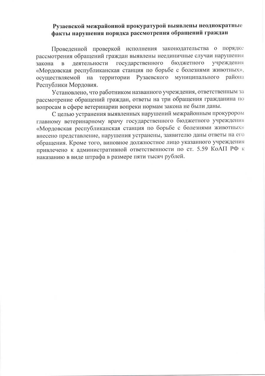 Рузаевской межрайонной прокуратурой выявлены неоднократные факты нарушения порядка рассмотрения обращений граждан