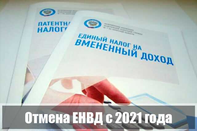 ФЕДЕРАЛЬНАЯ НАЛОГОВАЯ СЛУЖБА ИНФОРМИРУЕТ: ОТМЕНА ЕНВД С 2021 ГОДА