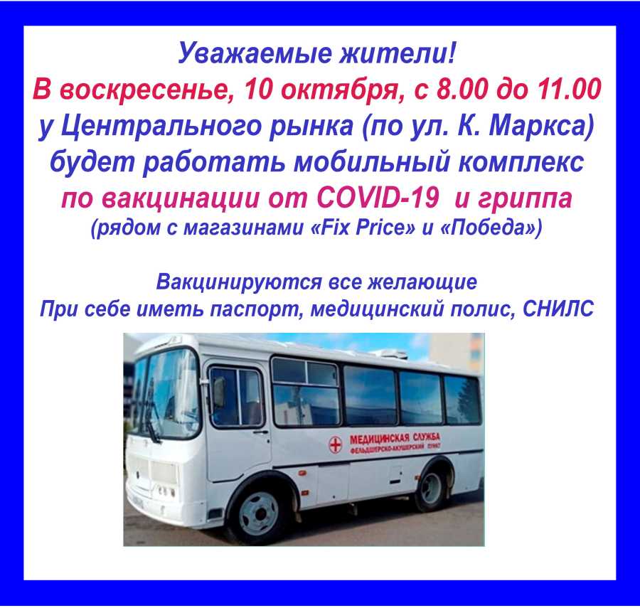 В ВОСКРЕСЕНЬЕ МОБИЛЬНЫЙ КОМПЛЕКС ПО ВАКЦИНАЦИИ РАБОТАЕТ У ЦЕНТРАЛЬНОГО РЫНКА