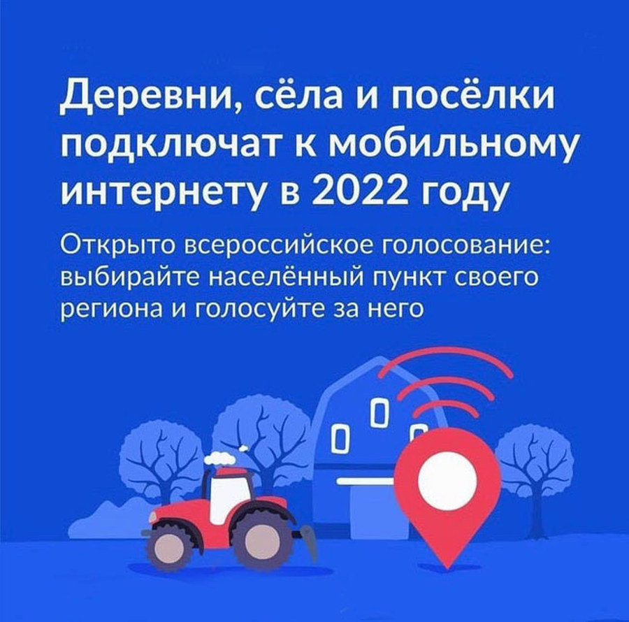 ПРОДОЛЖАЕТСЯ ГОЛОСОВАНИЕ ЗА НАСЕЛЕННЫЕ ПУНКТЫ, КОТОРЫЕ ПОДКЛЮЧАТ К МОБИЛЬНОМУ ИНТЕРНЕТУ