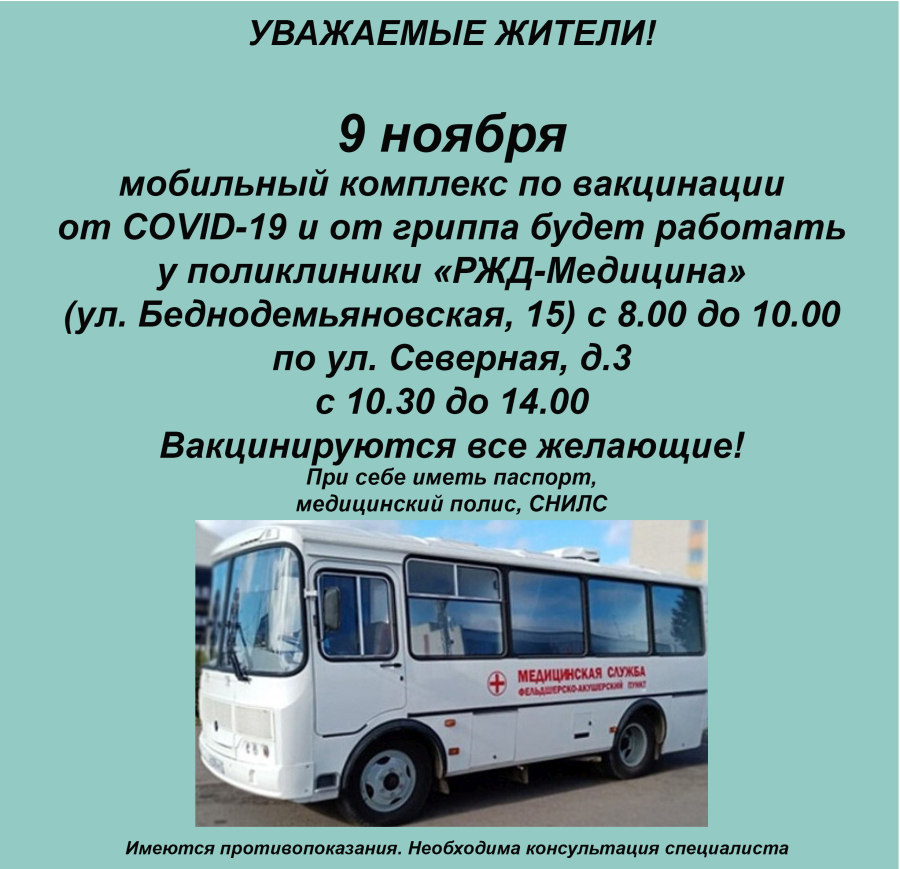 ГРАФИК РАБОТЫ МОБИЛЬНОГО КОМПЛЕКСА ПО ВАКЦИНАЦИИ 9 НОЯБРЯ