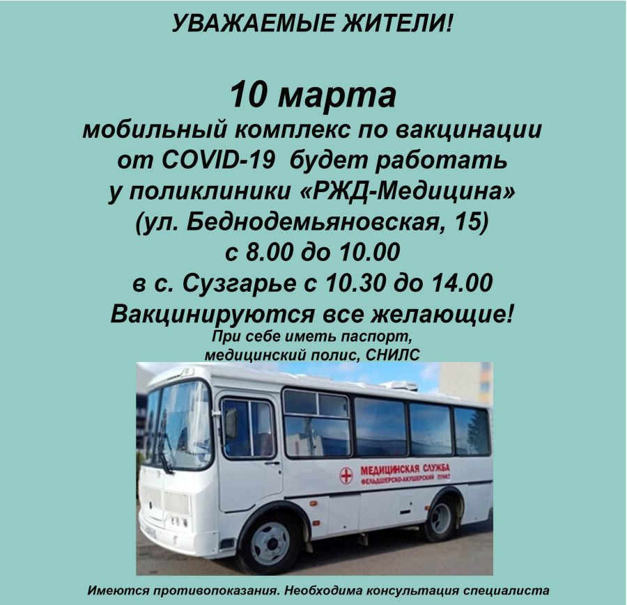 ГРАФИК РАБОТЫ МОБИЛЬНОГО КОМПЛЕКСА ПО ВАКЦИНАЦИИ 10 МАРТА
