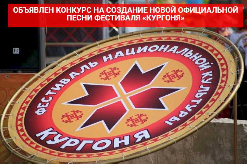 ОБЪЯВЛЕН КОНКУРС НА СОЗДАНИЕ НОВОЙ ОФИЦИАЛЬНОЙ ПЕСНИ ФЕСТИВАЛЯ «КУРГОНЯ»