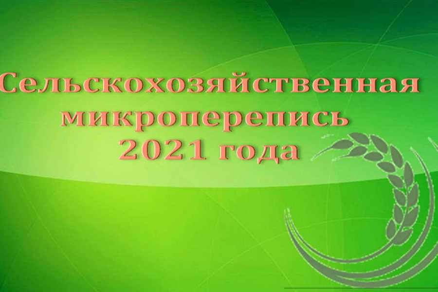 СЕЛЬСКОХОЗЯЙСТВЕННАЯ МИКРОПЕРЕПИСЬ ПРОЙДЕТ С 1 ПО 30 АВГУСТА