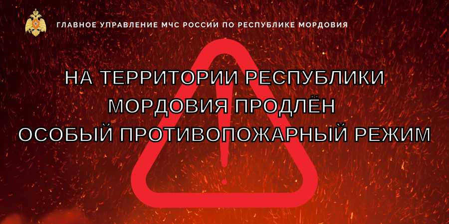 ПРОДЛЕН  ОСОБЫЙ ПРОТИВОПОЖАРНЫЙ РЕЖИМ