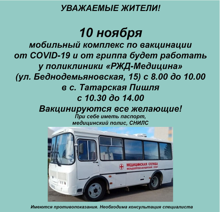 ГРАФИК РАБОТЫ МОБИЛЬНОГО КОМПЛЕКСА ПО ВАКЦИНАЦИИ 10 НОЯБРЯ