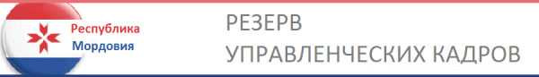ВНИМАНИЕ! ОТБОР В РЕЗЕРВ УПРАВЛЕНЧЕСКИХ КАДРОВ!