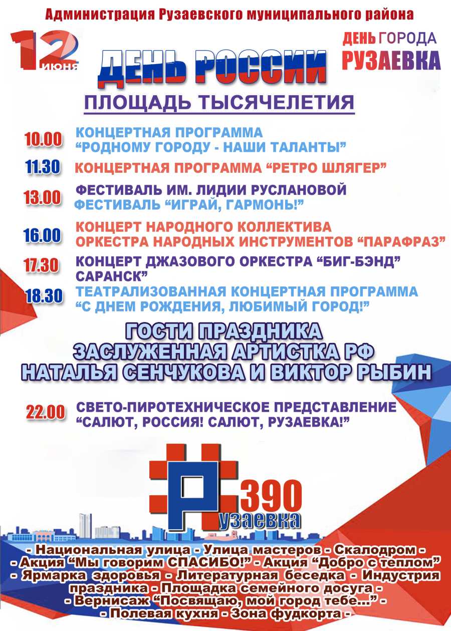 Празднование Дня России и 390-летия Рузаевки будет масштабным и зрелищным