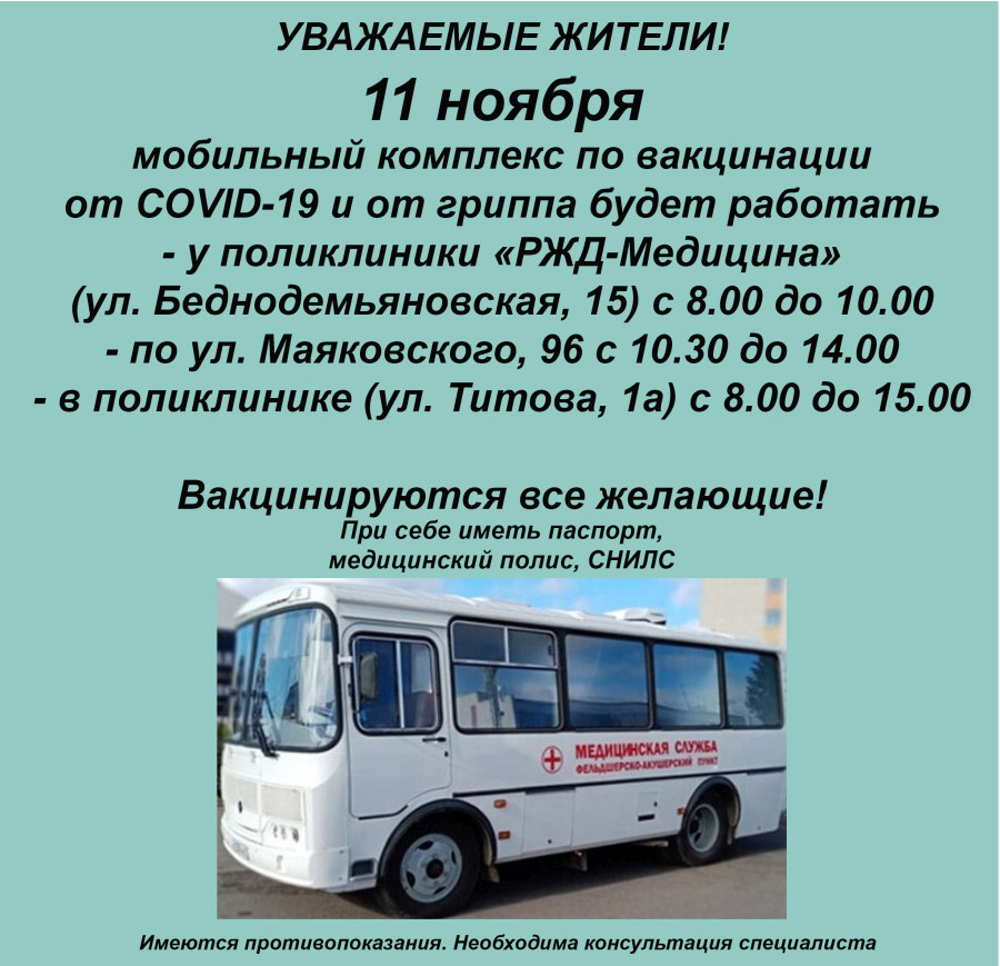 ГРАФИК РАБОТЫ МОБИЛЬНОГО КОМПЛЕКСА ПО ВАКЦИНАЦИИ 11 НОЯБРЯ