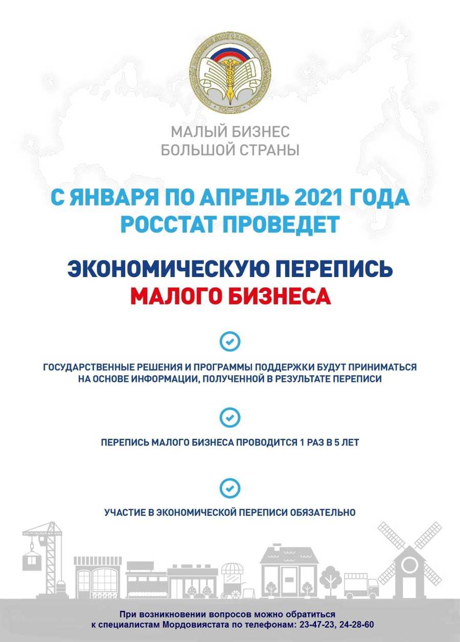 Росстат призывает малый бизнес  принять участие в экономической переписи