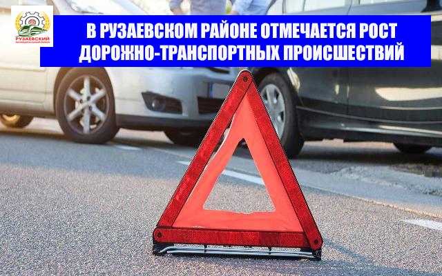 В РУЗАЕВСКОМ РАЙОНЕ ОТМЕЧАЕТСЯ РОСТ ДОРОЖНО-ТРАНСПОРТНЫХ ПРОИСШЕСТВИЙ