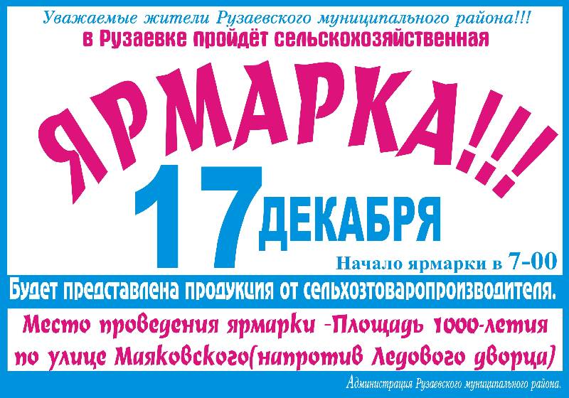 Объявление о проведении ярмарки