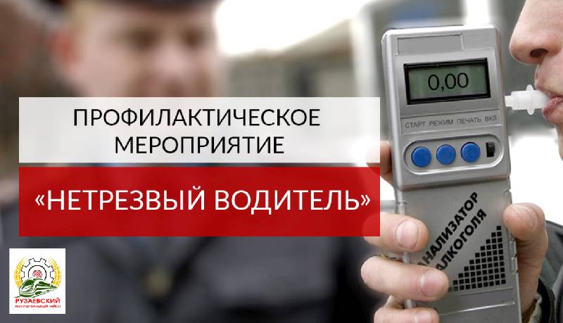 СОТРУДНИКИ ГОСАВТОИНСПЕКЦИИ ПРОВЕДУТ ОПЕРАЦИЮ «НЕТРЕЗВЫЙ ВОДИТЕЛЬ»