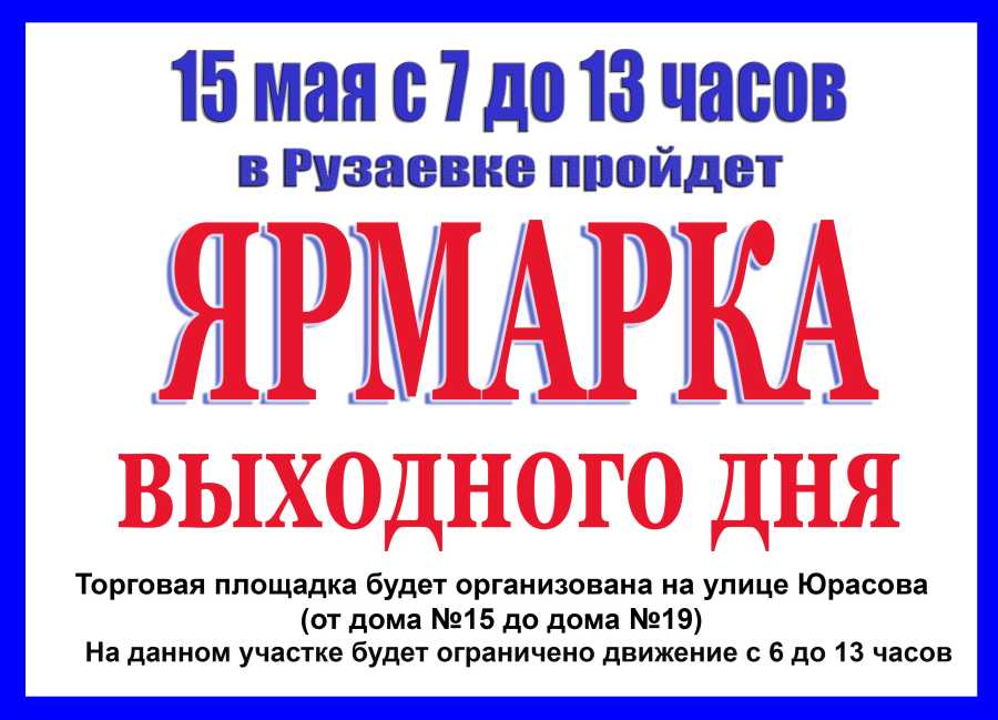 ЯРМАРКА ВЫХОДНОГО ДНЯ В РУЗАЕВКЕ