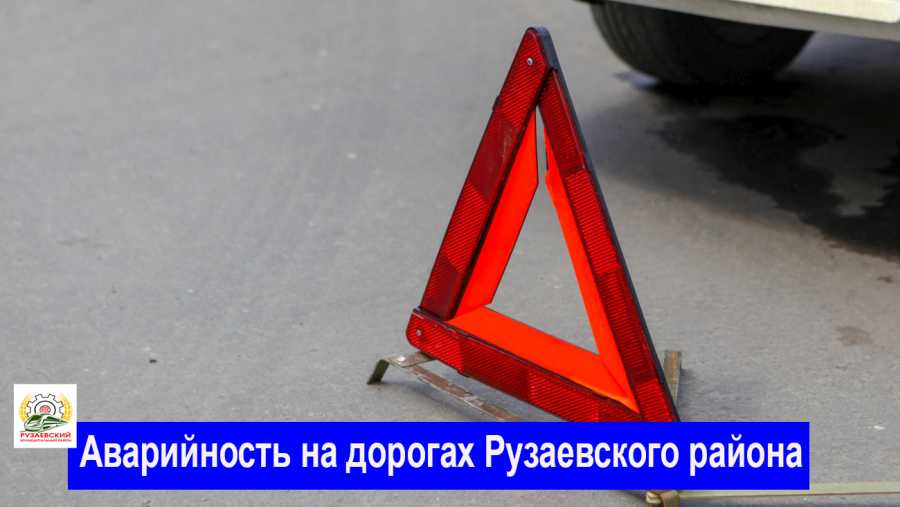 АВАРИЙНОСТЬ НА ДОРОГАХ РУЗАЕВСКОГО РАЙОНА