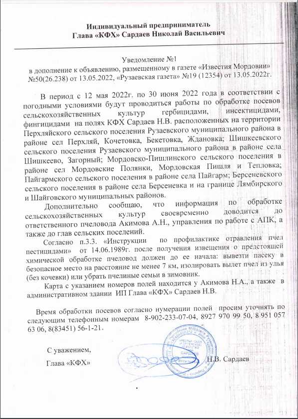 Уведомление по обработке посевов