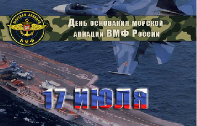 День основания морской авиации ВМФ России отмечается 17 июля 2018 года